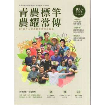 青農標竿 農耀常傳-第7屆百大青農經營管理亮點集