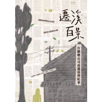 遷溪百景：台糖總公司南遷溪州紀事