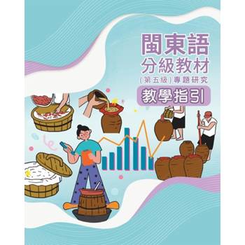 閩東語分級教材(第五級) 專題研究教學指引 [二版]