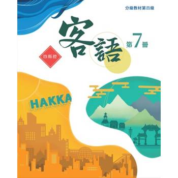 客語分級教材第四級第7冊(四縣腔) [二版]