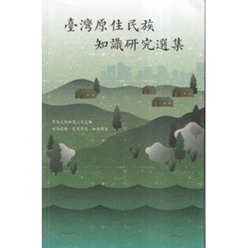 臺灣原住民族知識研究選集