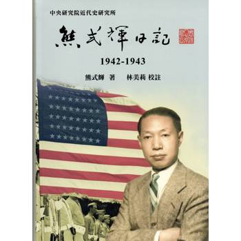 熊式輝日記(1942-1943)[軟精裝]