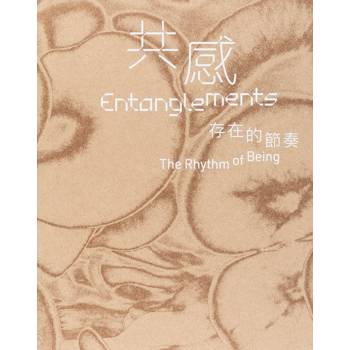 共感：存在的節奏