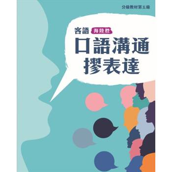 客語分級教材第五級口語溝通摎表達(海陸腔) [二版]