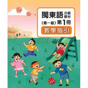 閩東語分級教材(第一級)第1冊教學指引 [二版]