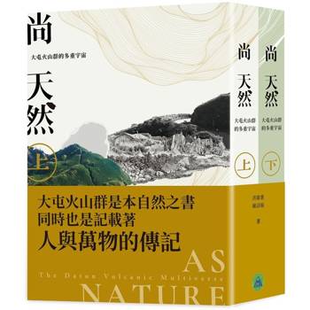 尚天然:大屯火山群的多重宇宙[上下合售]