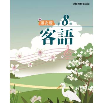 客語分級教材第四級第8冊(詔安腔) [二版]
