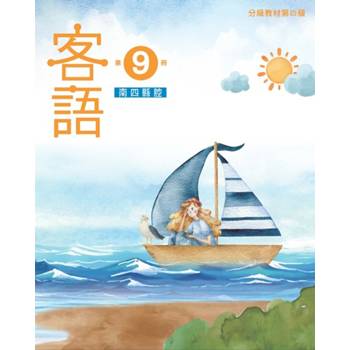客語分級教材第四級第9冊(南四縣腔) [二版]