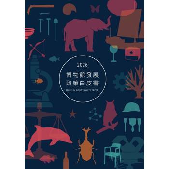 2026博物館發展政策白皮書
