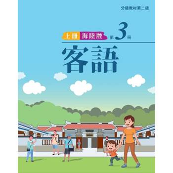 客語分級教材第二級第3冊(海陸腔)[上下合售] [二版]