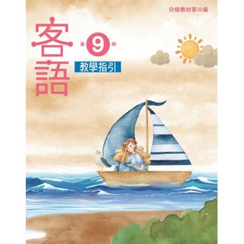 客語分級教材第四級第9冊教學指引 [二版]