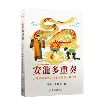 安龍多重奏:土地修復儀式的地方實踐與材料技藝
