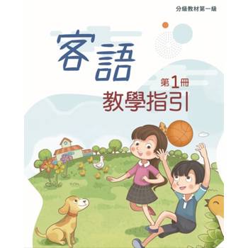 客語分級教材第一級第1冊教學指引 [二版]