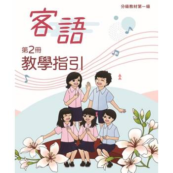客語分級教材第一級第2冊教學指引 [二版]