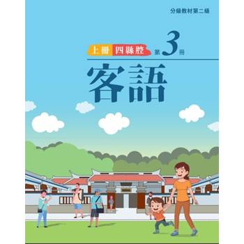 客語分級教材第二級第3冊(四縣腔)[上下合售] [二版]