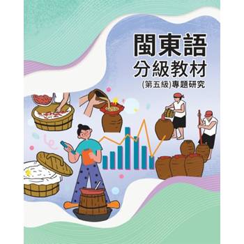 閩東語分級教材(第五級)專題研究 [二版]