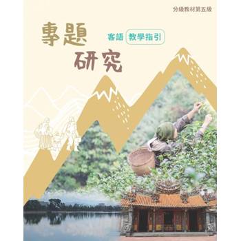 客語分級教材第五級專題研究教學指引 [二版]