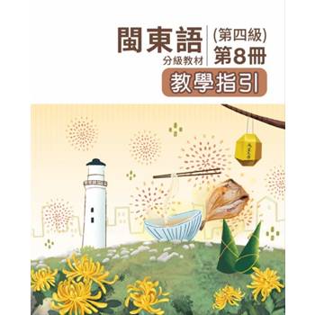 閩東語分級教材(第四級)第8冊教學指引 [二版]