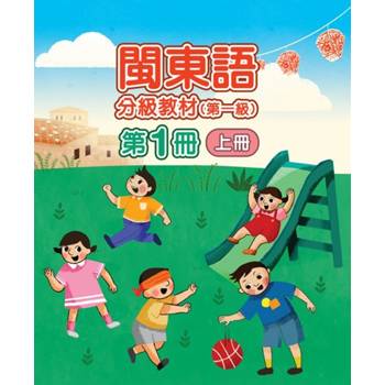 閩東語分級教材(第一級)第1冊[上下合售][二版]