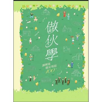做伙學：讓團隊遇見場館 100%