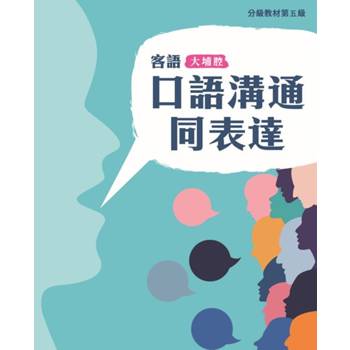 客語分級教材第五級口語溝通同表達(大埔腔) [二版]
