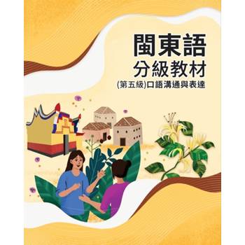 閩東語分級教材(第五級)口語溝通與表達 [二版]