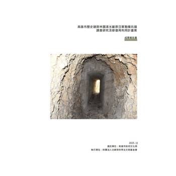 高雄市歷史建築林園清水巖原日軍戰備坑道調查研究及修復再利用計畫案