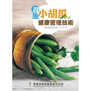 設施小胡瓜健康管理技術