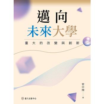 邁向未來大學:臺大的改變與創新[精裝]