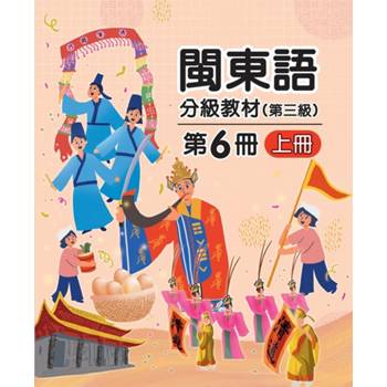 閩東語分級教材(第三級)第6冊[上下合售][二版]