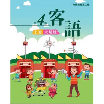 客語分級教材第二級第4冊(大埔腔)[上下合售] [二版]