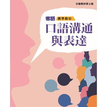 客語分級教材第五級口語溝通與表達教學指引 [二版]