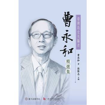 臺灣島史先驅者：曹永和精選集