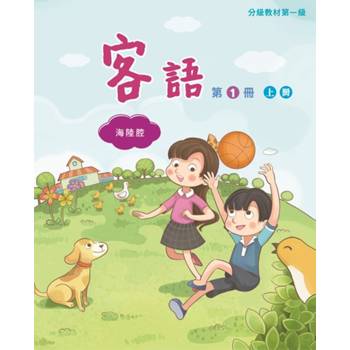 客語分級教材第一級第1冊(海陸腔)[上下合售] [二版]