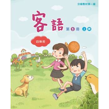 客語分級教材第一級第1冊(四縣腔)[上下合售] [二版]