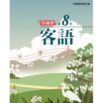 客語分級教材第四級第8冊(四縣腔) [二版]