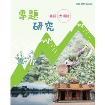 客語分級教材第五級專題研究(大埔腔) [二版]