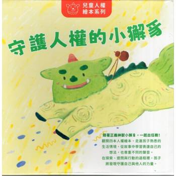兒童人權繪本系列:守護人權的小獬豸[四冊合售]