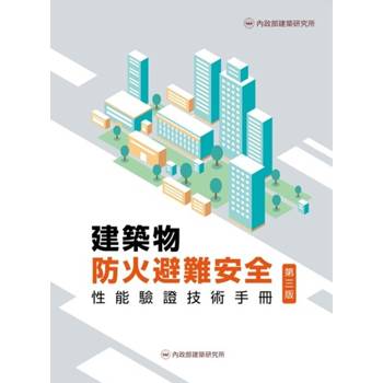 建築物防火避難安全性能驗證技術手冊