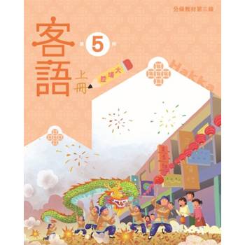 客語分級教材第三級第5冊(大埔腔)[上下合售] [二版]