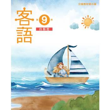 客語分級教材第四級第9冊(四縣腔) [二版]