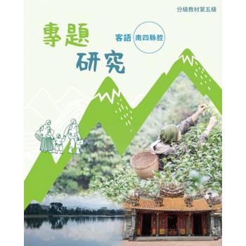 客語分級教材第五級專題研究(南四縣腔) [二版]