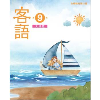 客語分級教材第四級第9冊(大埔腔) [二版]