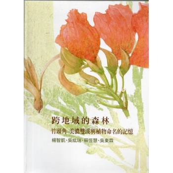 跨地域的森林：竹頭角、美濃雙溪與植物命名的記憶[軟精裝]