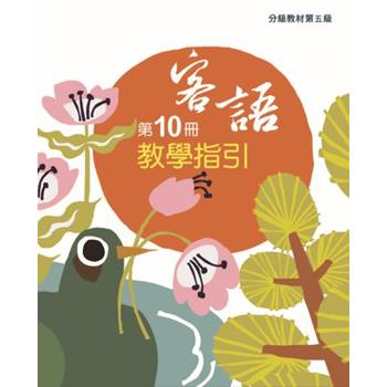 客語分級教材第五級第10冊教學指引 [二版]