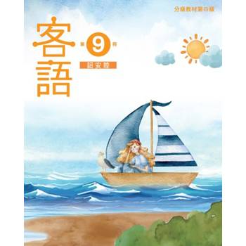 客語分級教材第四級第9冊(詔安腔) [二版]