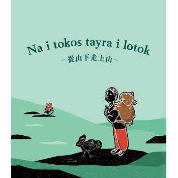 從山下走上山[精裝]