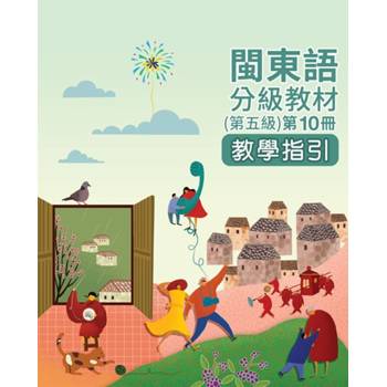 閩東語分級教材(第五級)第10冊教學指引 [二版]