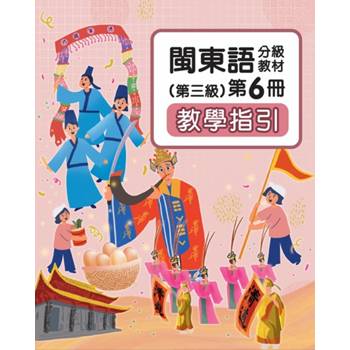 閩東語分級教材(第三級)第6冊教學指引 [二版]
