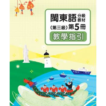 閩東語分級教材(第三級)第5冊教學指引 [二版]